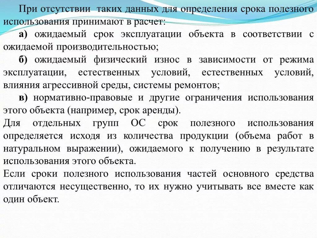 Определить сроки периодичность. Определение срока эксплуатации. Амортизация основных фондов презентация. Срок полезного использования основных средств определяется. Срок использования полезного объекта ожидаемого срока.