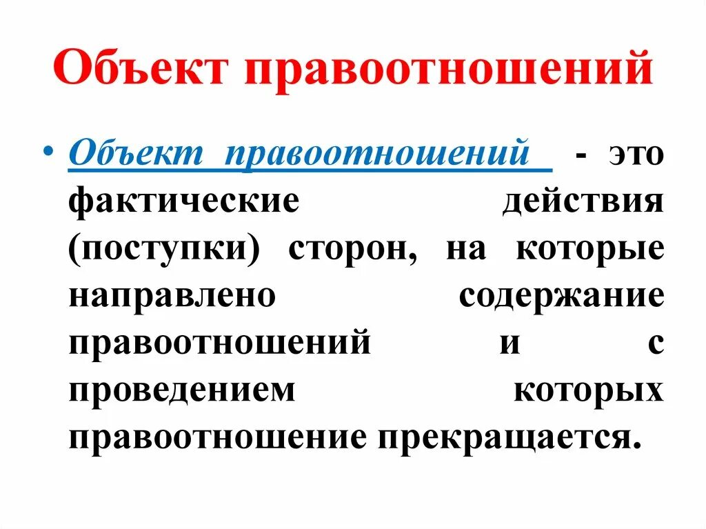 Материальные правоотношения виды. Объекты правоотношений. Объекты правоотношений понятие. Что выступает объектом правоотношения. Объектами правоотношения являются.