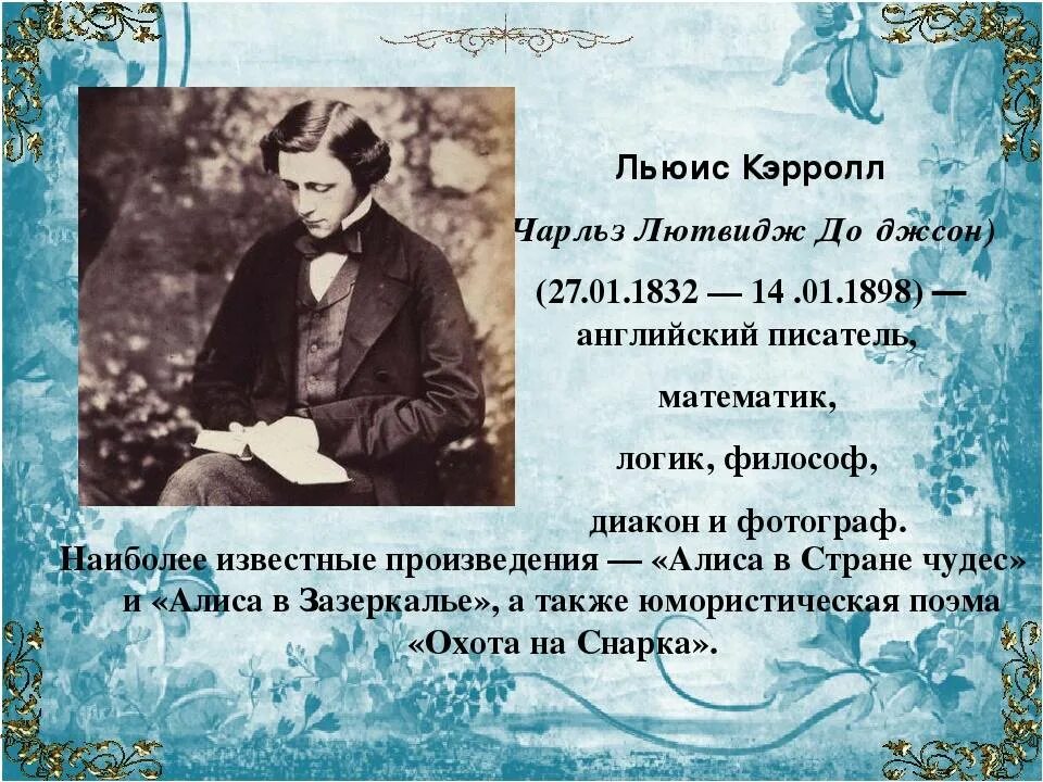 Биография л кэрролла 5 класс. 190 Лет со дня рождения английского писателя Льюиса Кэрролла (1832-1898). Английский писатель Льюис Кэрролл. 190 Лет со дня рождения Льюиса Кэрролла английского писателя.