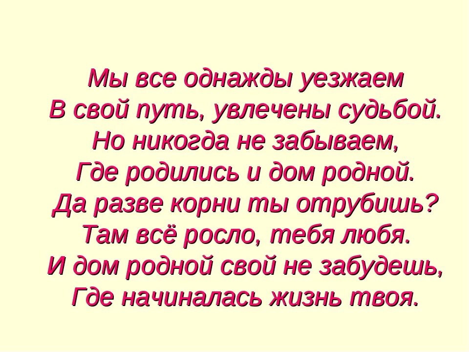 Со своим отъездом я не спешил текст. Стихи про дом родной. Кто с малой Родины уехал навсегда стихи. Стихотворение о родном доме. Высказывания о родном доме.