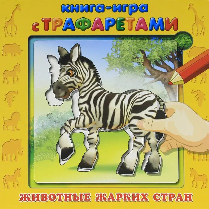 Раскраски животные для детей. Стихи про африку для детей. Африканские сказки иллюстрации. Африканские сказки для детей. Книжки с пазлами для малышей кострюкова.