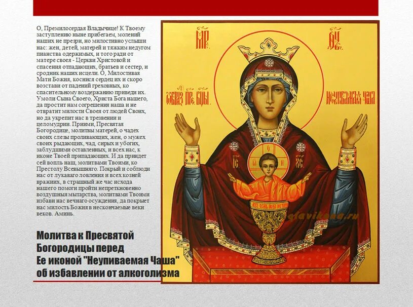 Какую молитву читают от пьянства. Молитва пресвятой богородице неупиваемая чаша от пьянства мужа. молебен у иконы неупиваемая чаша. молитва к иконе пресвятой богородице неупиваемая чаша. икона от пьянства икона божией матери «неупиваемая чаша».