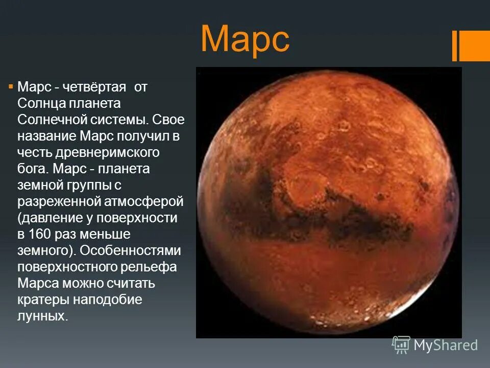 Марс характеристика планеты. Сообщение о марсе. Какие названия названия марса. Страх и ужас фобос и деймос. Скорость вращения деймоса вокруг марса.