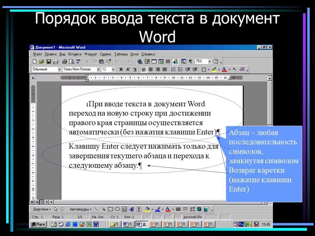 Ввод текста. Ввод текста в Word. Правила ввода и редактирования текста в Word. Текстовый процессор слово.