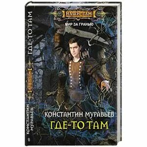 Серый читать полную версию. Книга где то там. Муравьев к. н. "где-то там".