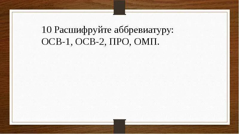 Расшифровка аббревиатуры история. Осв расшифровка СССР. Расшифруйте аббревиатуру осв 1. Осв-1 расшифровка аббревиатуры. Расшифруйте аббревиатуры осв 1 история.