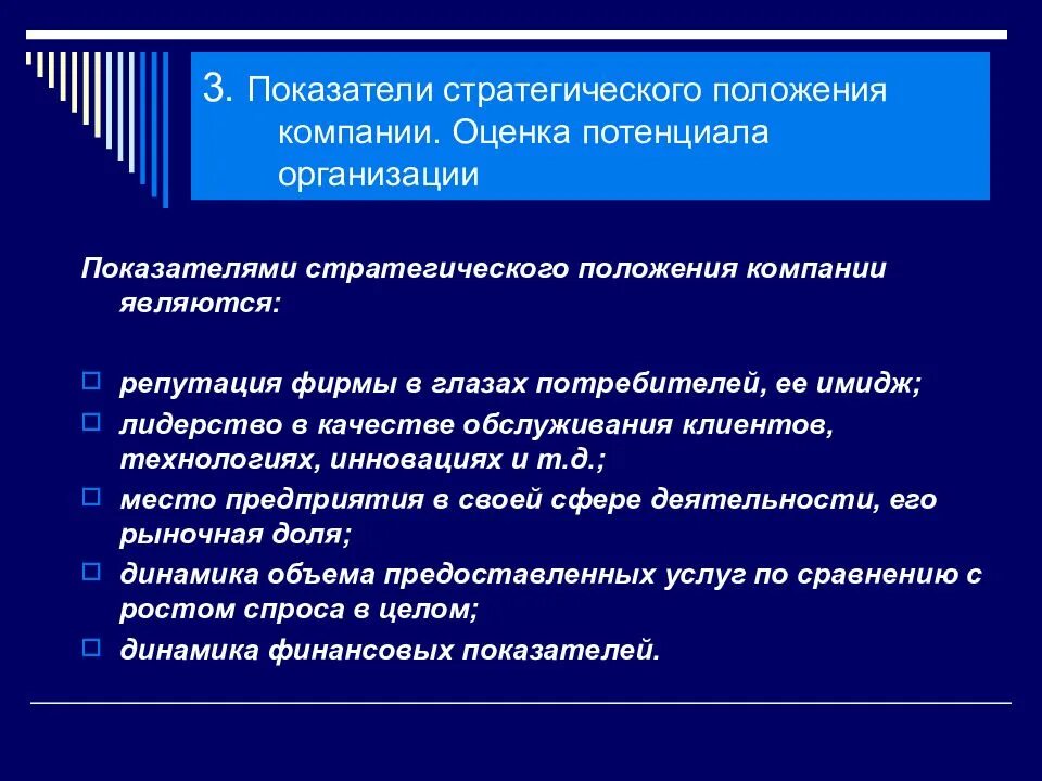 Стратегические показатели деятельности организации. Стратегические показатели оценки предприятия. Показатели положения компании. Стратегическое положение компании. Показатели стратегических задач