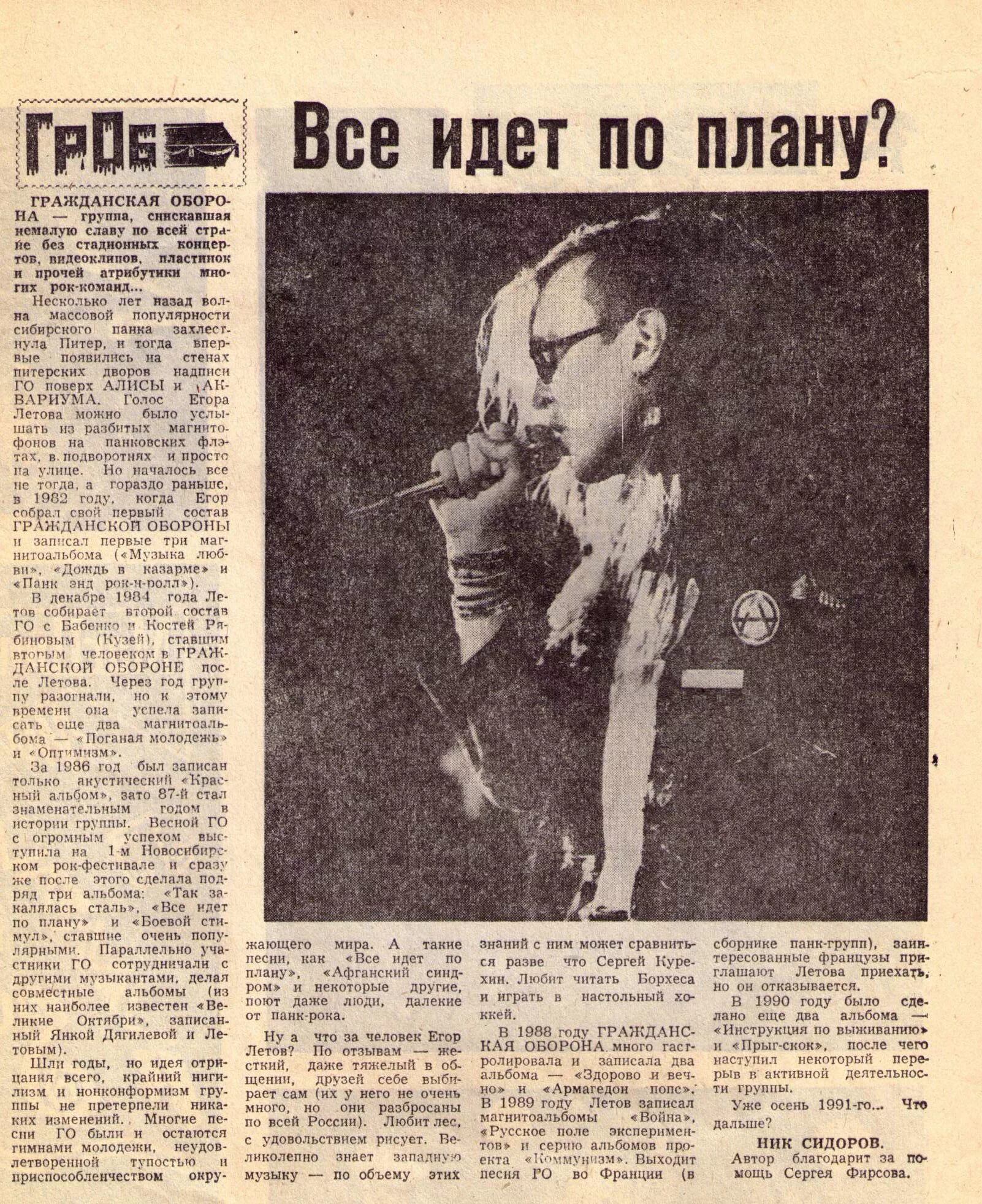 Песня про егора летова. Всё идёт по плану. «Всё идёт по плану» (1987) текст. Гражданская оборона газета.