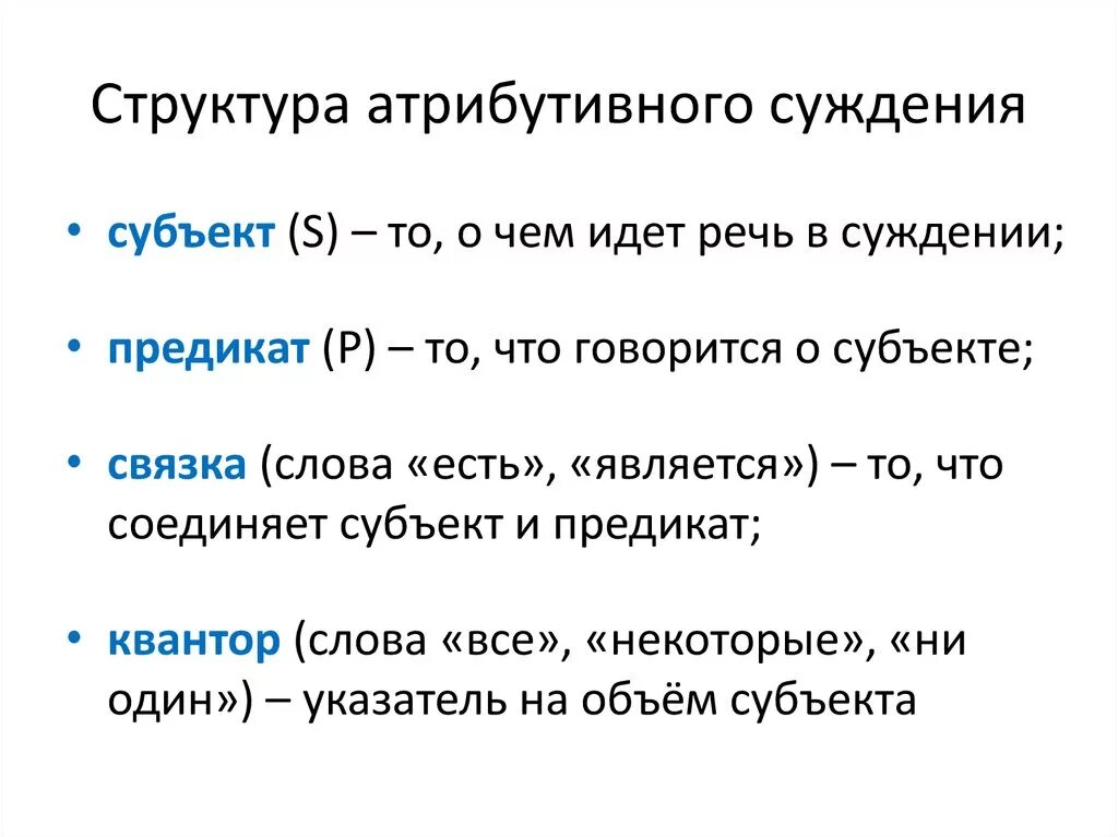 3 простые суждения. Структура атрибутивного суждения. Логическая структура атрибутивных суждений. Логическая структура суждения логика примеры. Логическое строение суждения пример.