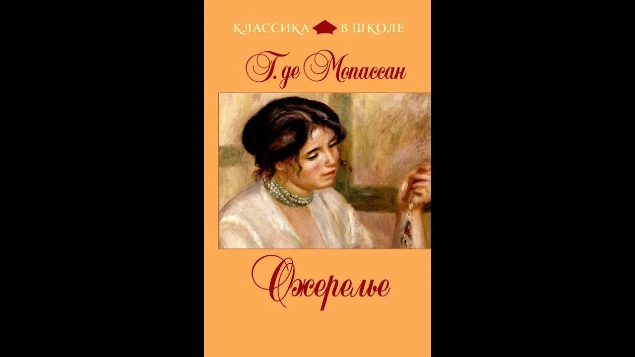 Мопассан племянницы. Ожерелье произведение ги де Мопассан. Ожерелье новелла Мопассана. Ги де Мопассан ожерелье Луазель.