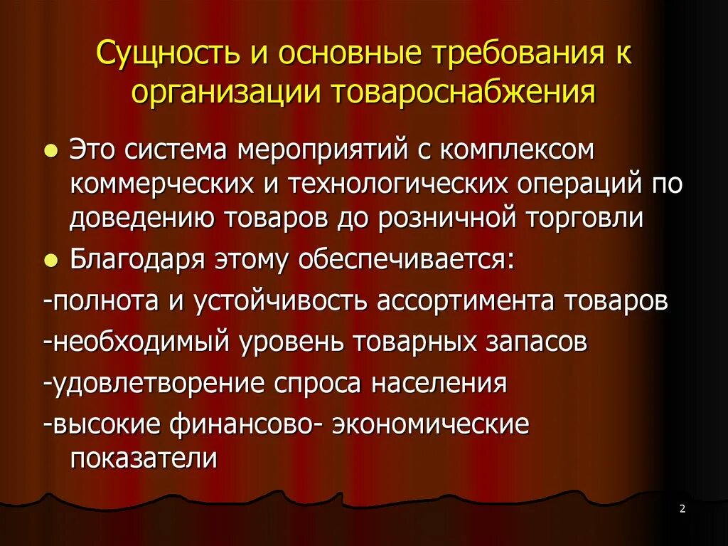 Основные т. Организация товароснабжения розничной. Требования предъявляемые к организации товароснабжения. Процессы товароснабжения розничной торговли. Организация товароснабжения розничной торговой сети.