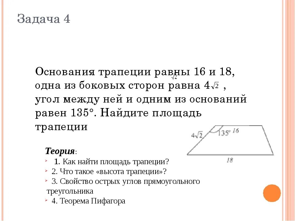 Основание трапеции равны 6 и 16. Решение задач на нахождение основания трапеции. Задачи на нахождение основания трапеции. Основания трапеции равны 12 и 18 одна из боковых сторон 4корень 2 а угол. Площадь трапеции по сторонам и углу между ними.