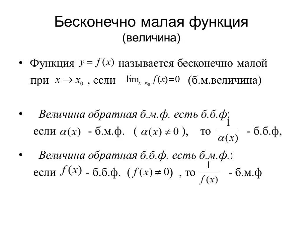 Сравнение б м. Бесконечно малые функции при x стремящемся к бесконечности. Понятие бесконечно малой функции. Бесконечно малые величины. Бесконечно малая функция.