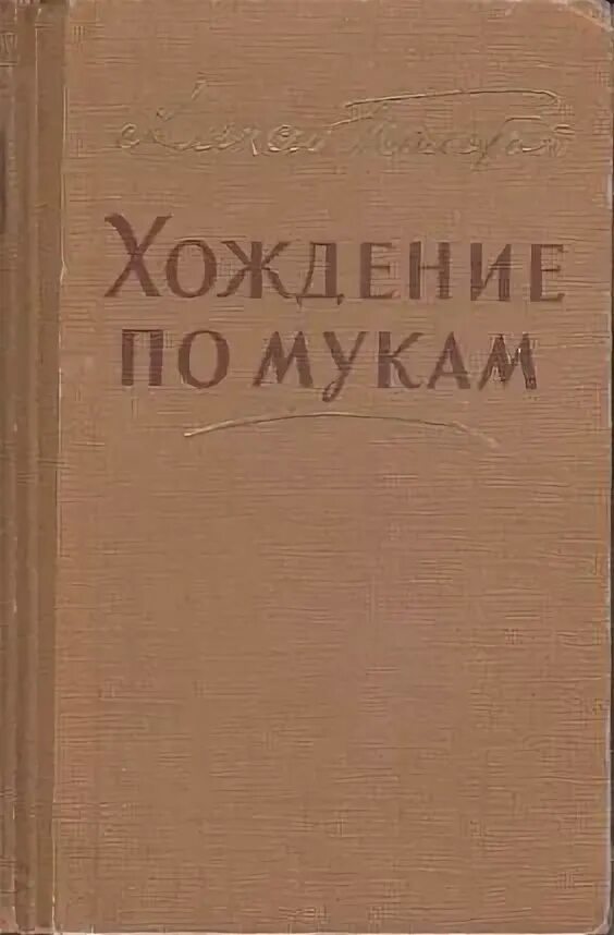 А.Н.толстой, "хождение по мукам" трилогия. Хождение по мукам толстой трилогия.