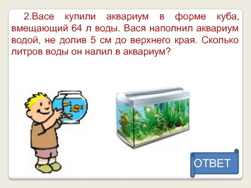 Сколько литров воды вмещается. Аквариум в форме Куба. Васе купили аквариум в форме Куба. Сколько воды в аквариуме. Форма воды аквариум.