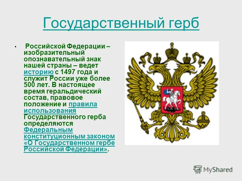 Герб Российской Федерации. Геральдика Российской Федерации. Происхождение герба России. Герб российского государства. Сколько лет гербу