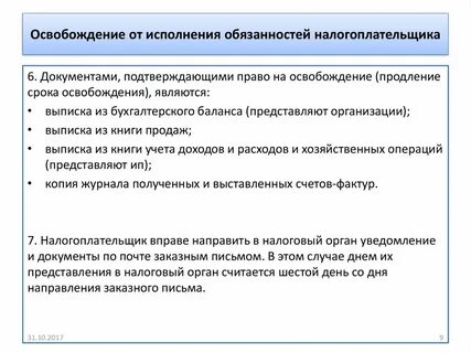 Право на освобождения от налоговых обязанностей