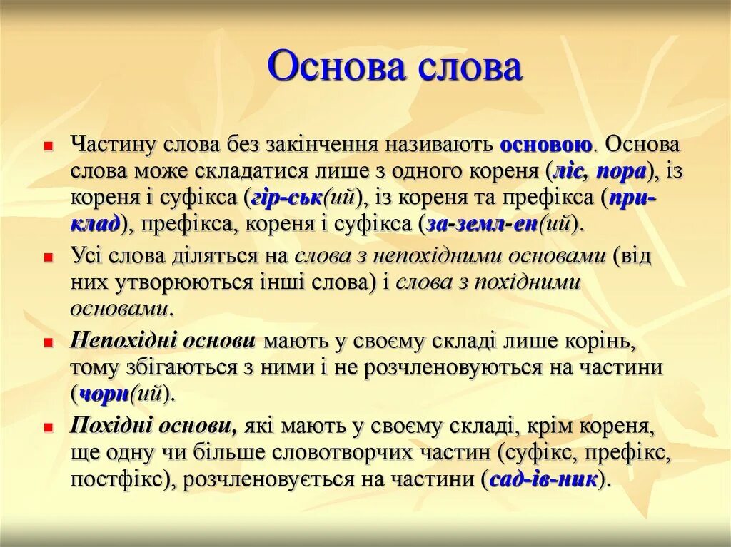 Основа слова прийти. Основа слова. Основа для текста. Слова с основой слова. Слова без закінчення.