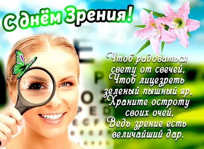 День плохого зрения. Всемирный день зрения. Всемирный день зрения картинки. Всемирный день зрения поздравления. Всемирный день глаза.