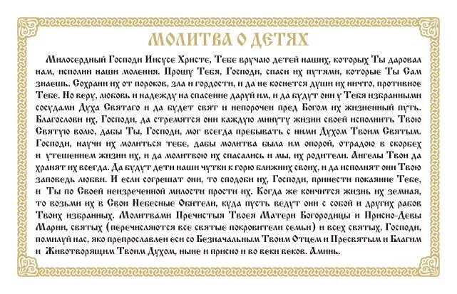 Молитва о детях сильная слушать. Молитва матери о детях Господу. Молитва за детей и крестников. Молитва родителей о детях своих. Православные молитвы за детей.