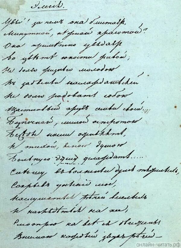 Стихотворения пушкина 19 века. Рукописные стихи Пушкина. Стихи Пушкина рукопись. Увы стих Пушкина.