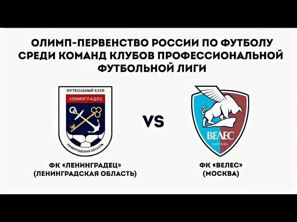 Ленинградец велес москва. Ленинградец велес москва. Фк велес москва эмблема. Велес футбольный клуб. Ленинградец велес москва.