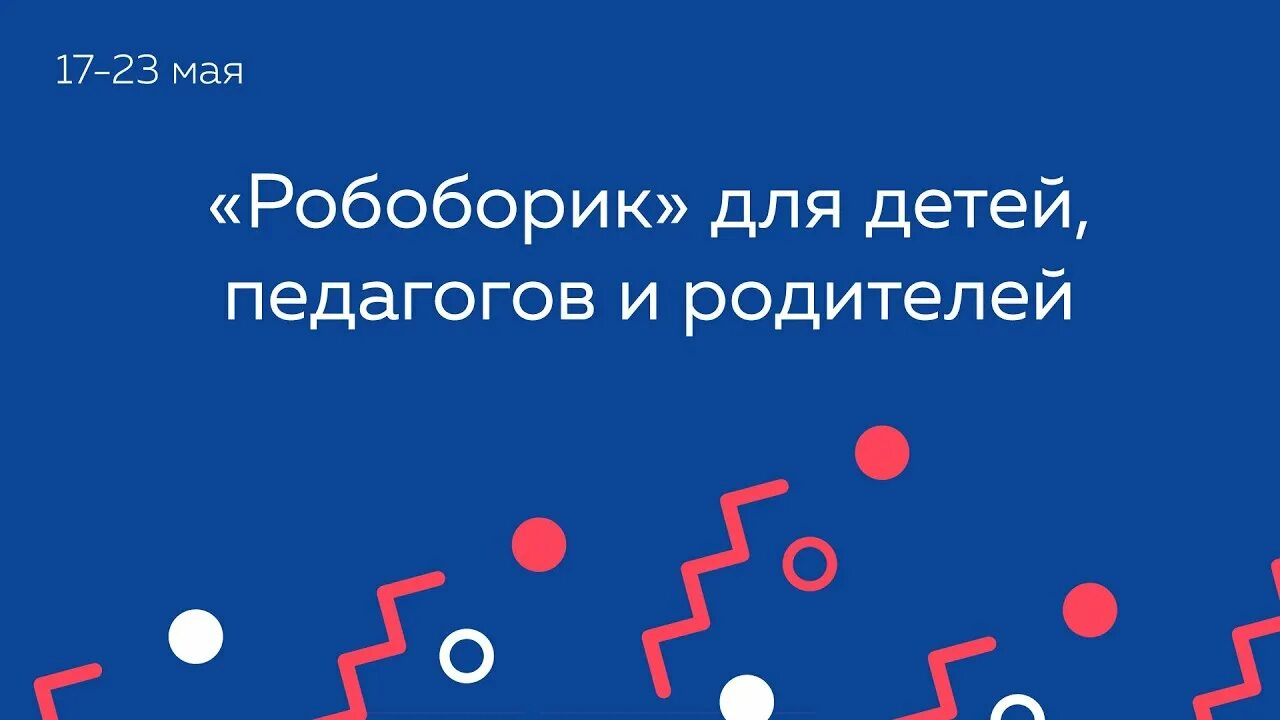 Робоборик. Робоборик для дошкольников. Робоборик марафон педагогических Практик. Сайт робоборики