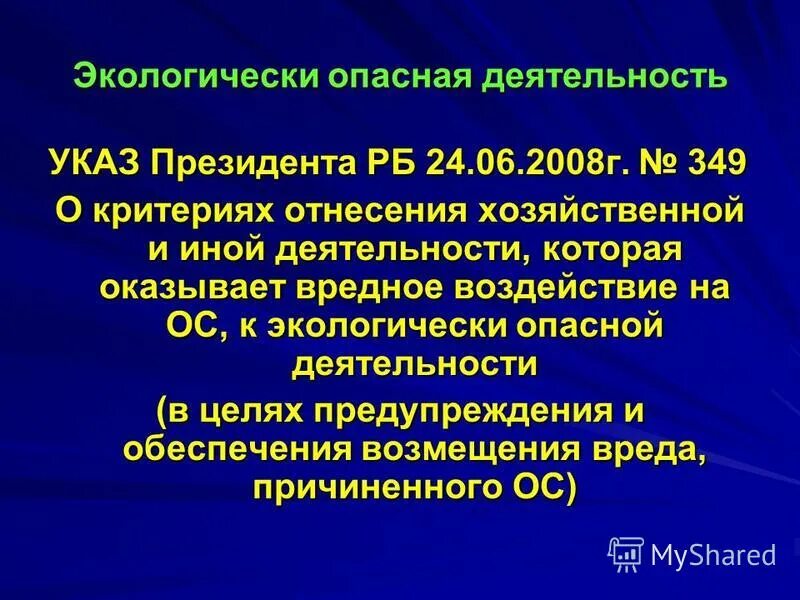 Экологически опасная деятельность. Экологически опасный.