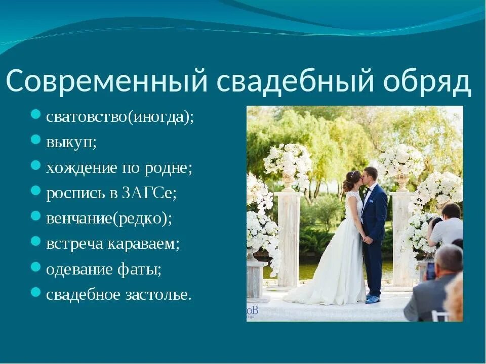 Тема церемонии. Свадебные обряды презентация. Особенность свадьбы. Свадьба традиции и обычаи. Доклад современная свадьба.