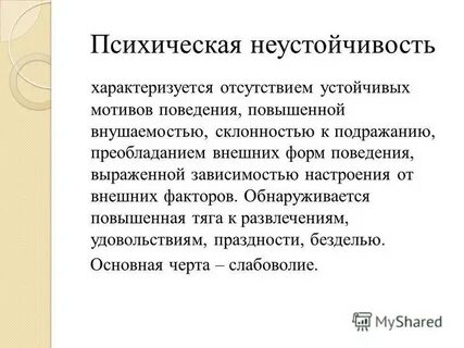 Устойчивые мотивы поведения