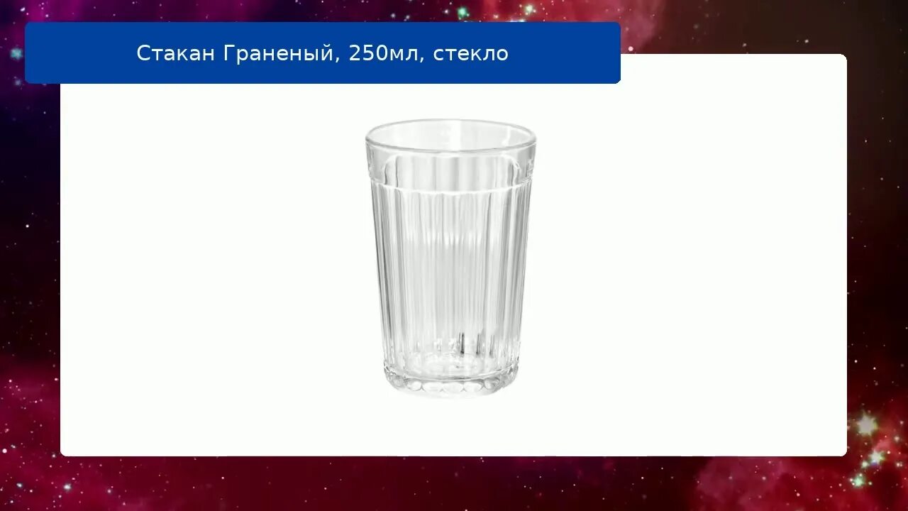 Стакан стеклянный граненый 250 мл. Сертификат на граненый стакан. Кто придумал граненый стакан 250 мл. Стакан граненый 250 мл чертеж.