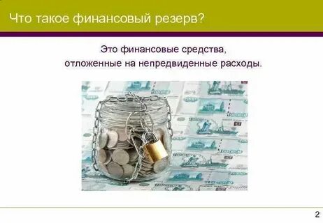 Денежный резерв страны 4