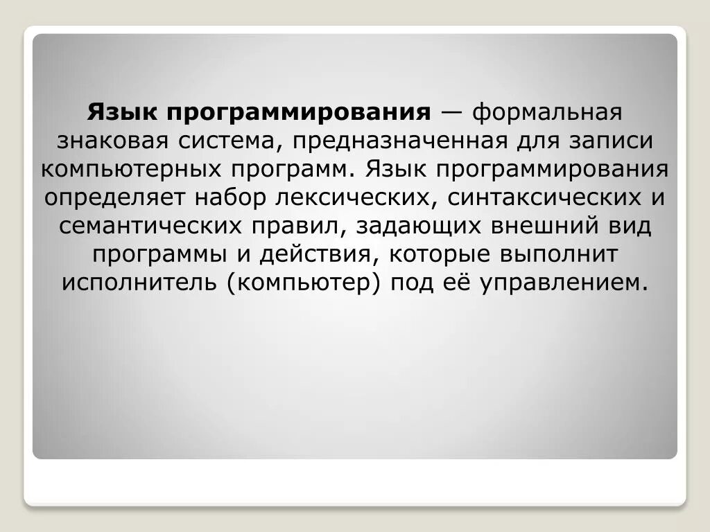 Формальная знаковая система предназначенная для записи программ. Формальная знаковая система предназначенная для записи программ
