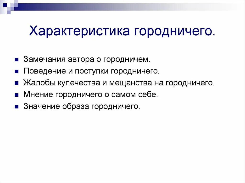 Обобщающий смысл образа городничего. Характеристика городничего. авторская характеристика городничего. характеристика городничего характер. авторская характеристика городничего ревизор.