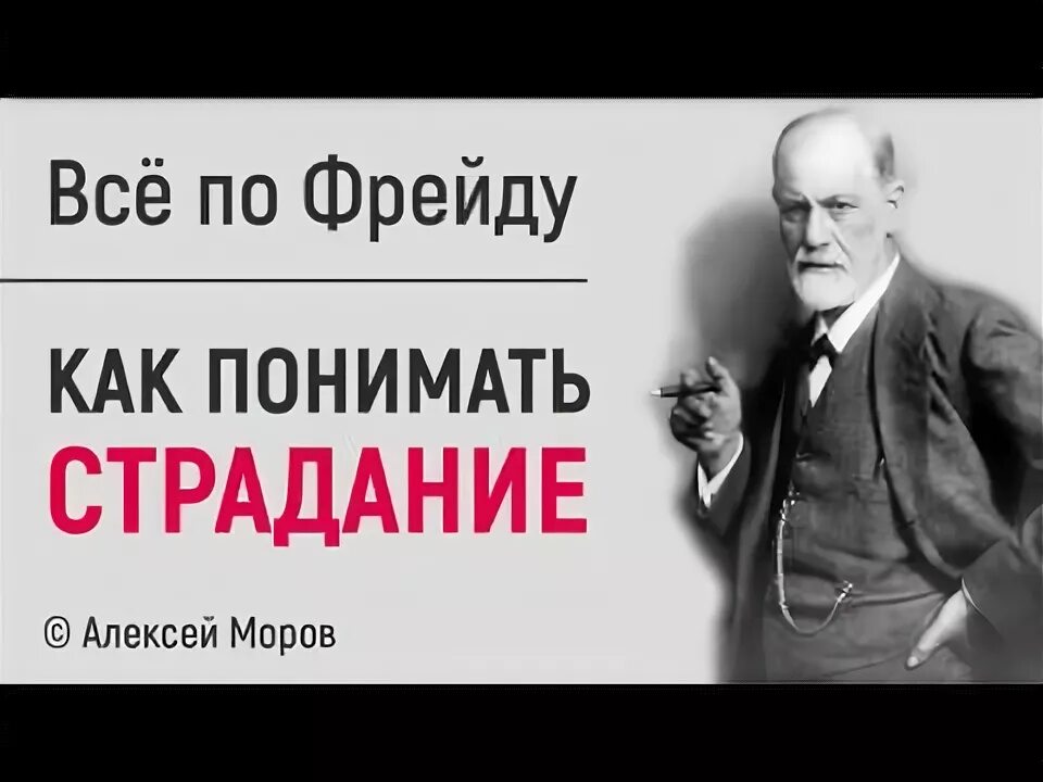 Видео по фрейду. Фрейд и кокаин. Разница между фрейдом и юнгом. Згмуннд фрее. Фрейд о религии.