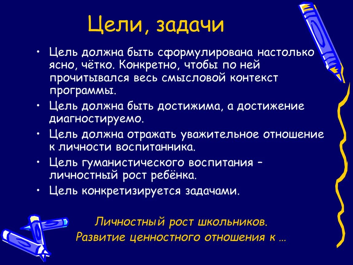 Должна быть цель в отношениях. Цель должна быть. Цели должны быть ясными. Цель урока возможно продиагностировать и достичь цели. Цель и задачи докторанта.