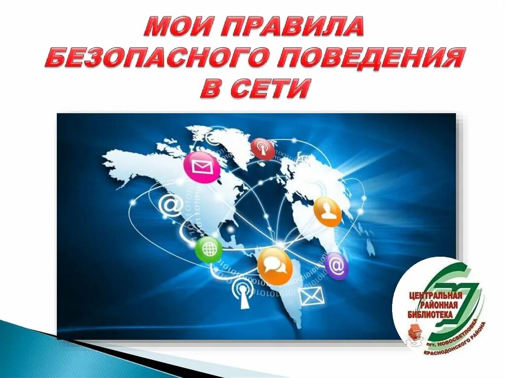 Стратегия безопасного поведения в сети. Правила безопасного поведения в сети интернет. правила безопасного поведения в интернете. правила безопасного поведения в социальных сетях. стратегии безопасного поведения в интернете.