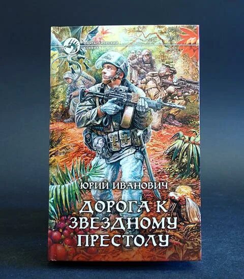 Книга юрия исламова. Альфа книга фантастический боевик.