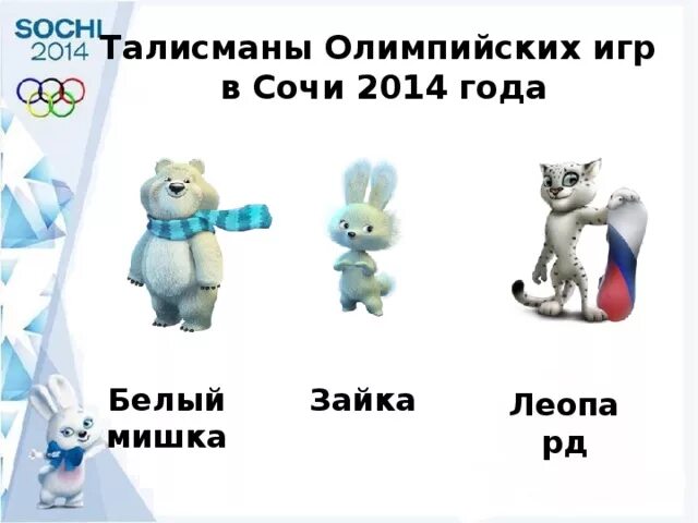 Талисман олимпийских игр 2014 года сочи