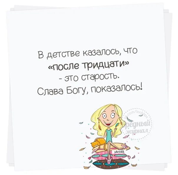 День рождения после 30. В детстве казалось что после 30. За 40 это старость Слава Богу показалось. В детстве казалось что за 30 это старость,Слава Богу показалось. В детстве казалось после тридцати это.