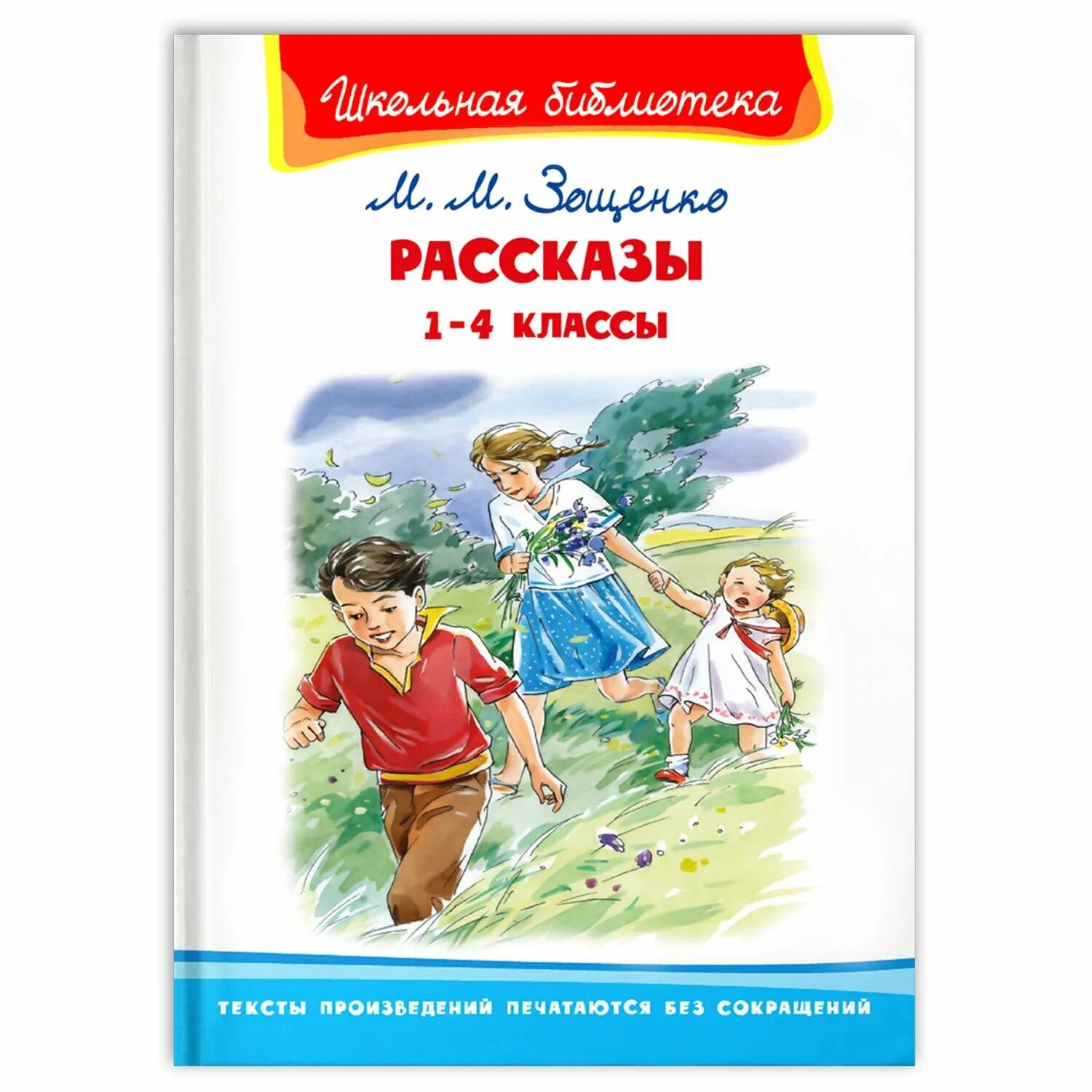 Смешные произведения м зощенко. Произведения Зощенко для детей. Книги Зощенко для детей. Зощенко м. "книга рассказы для детей..