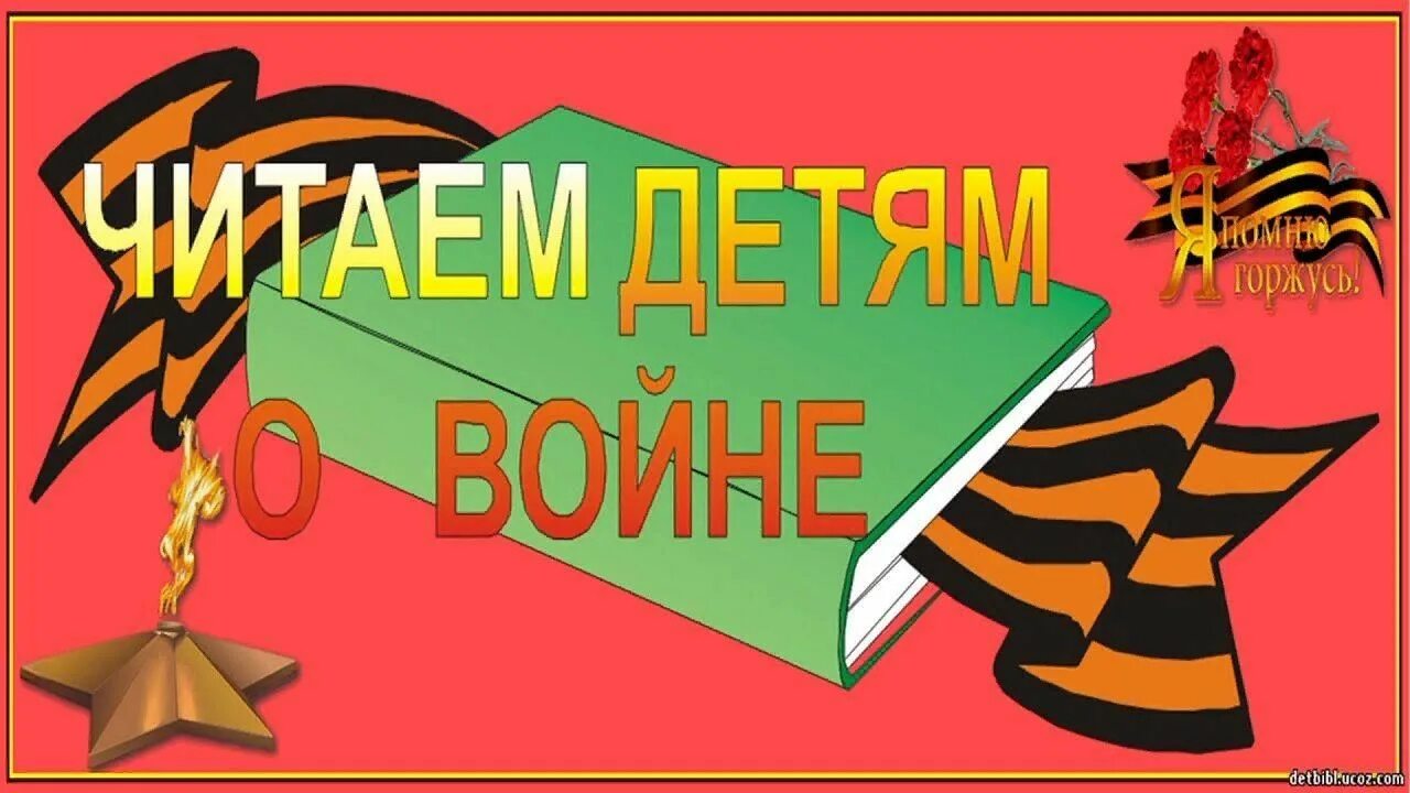 Читаем детям о войне 2024 дата