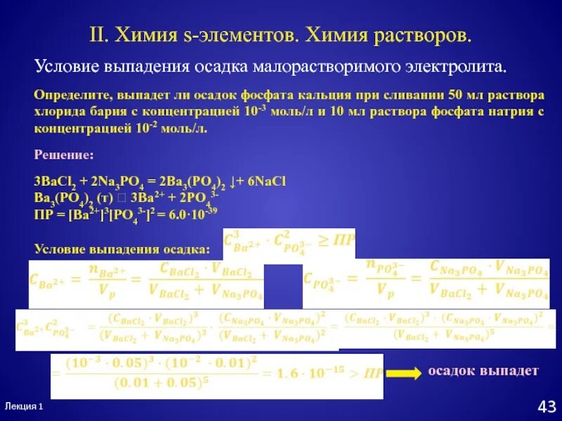 Условие выпадения осадка. Условия выпадения осадков. Выпадет ли осадок при. Условия выпадения осадка химия.