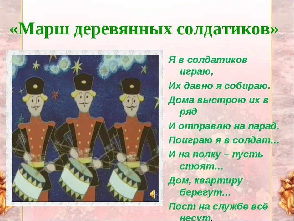 Марш деревянных солдатиков Чайковский. Чайковский детский альбом марш солдатиков. П И Чайковский детский альбом марш деревянных солдатиков.