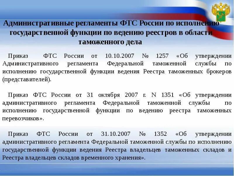 Регламент ФТС. Административный регламент. Административных стандартов и регламентов. Виды административных регламентов.