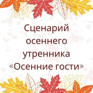 Тест 8 в гости к осени