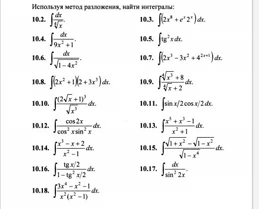 Интегрирование методом разложения. Метод разложения интегралов. Методы интегрирования метод разложения. Используя метод разложения найти интегралы.