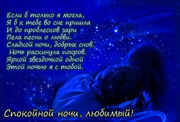 Что написать человеку ночью. Спокойной ночи любимому стихи. Пожелания спокойной ночи любимому мужчине. Стихи спокойной ночи любимому мужчине. Красивые стихи для любимого мужчины на ночь.