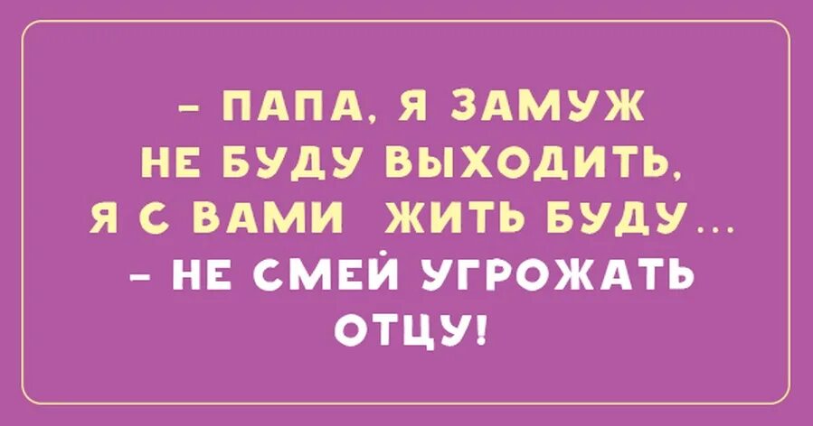 Анекдоты про дочку. Анекдоты про папу. Смешные фразы про папу. Смешные анекдоты про папу. Смешные высказывания про пап.