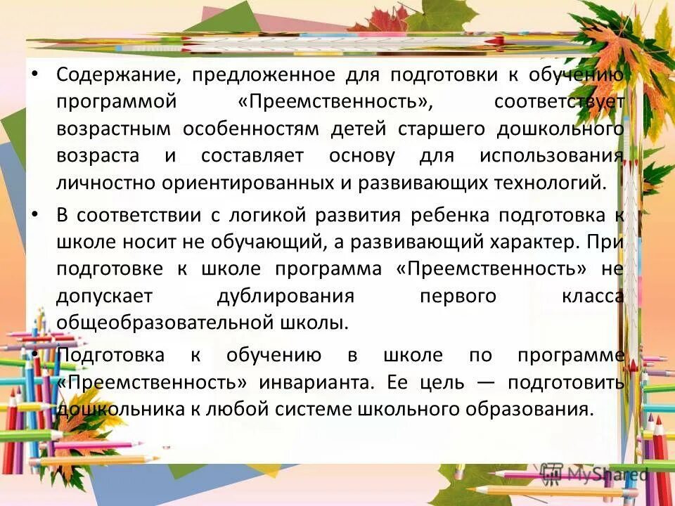 Дошкольные программы преемственность. Программа преемственность. Программа преемственность подготовка Предшкольная подготовка. Программа преемственность подготовка детей к школе. Программа предшкольной подготовки школа будущего первоклассника.